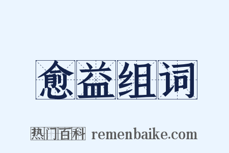 愈益组词是什么意思的图片